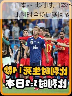 日本vs 比利时,日本vs比利时全场比赛回放