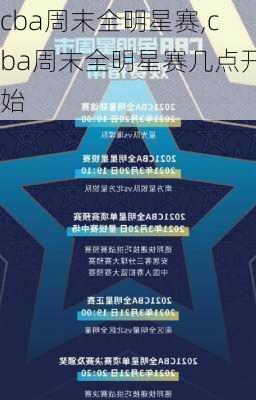 cba周末全明星赛,cba周末全明星赛几点开始