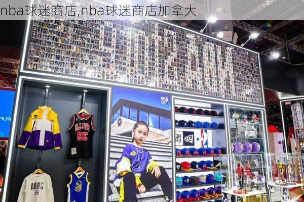 nba球迷商店,nba球迷商店加拿大