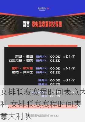 女排联赛赛程时间表意大利,女排联赛赛程时间表意大利队