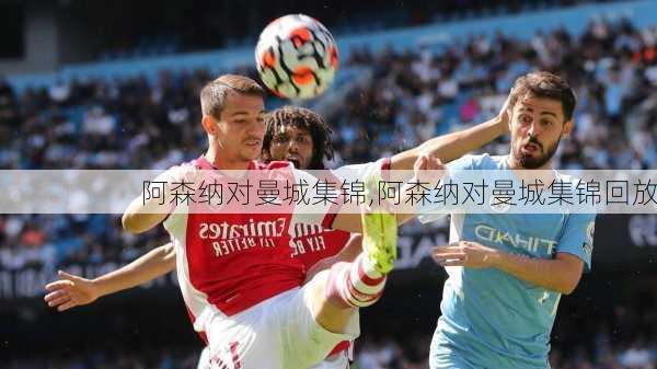 阿森纳对曼城集锦,阿森纳对曼城集锦回放