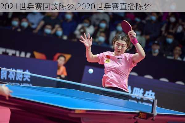 2021世乒赛回放陈梦,2020世乒赛直播陈梦