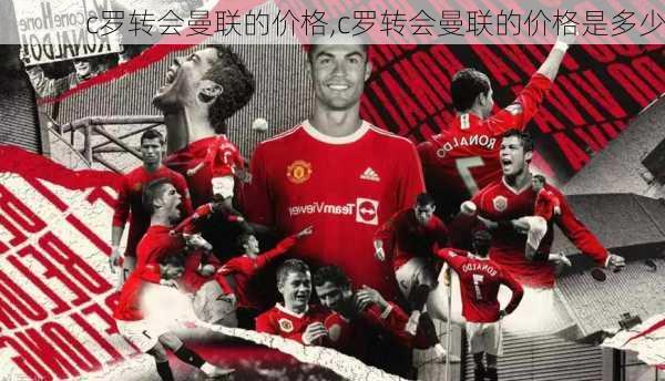 c罗转会曼联的价格,c罗转会曼联的价格是多少