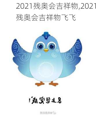 2021残奥会吉祥物,2021残奥会吉祥物飞飞