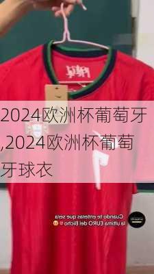 2024欧洲杯葡萄牙,2024欧洲杯葡萄牙球衣