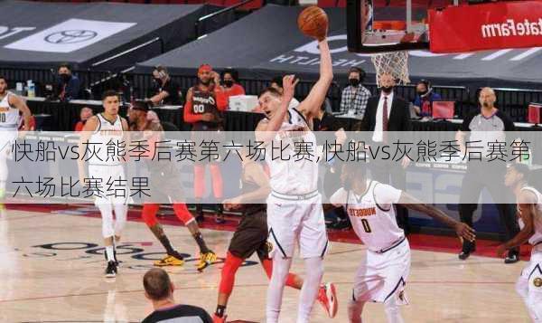快船vs灰熊季后赛第六场比赛,快船vs灰熊季后赛第六场比赛结果