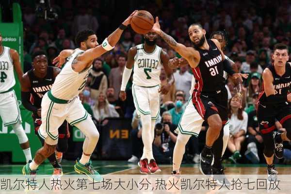 凯尔特人热火第七场大小分,热火凯尔特人抢七回放