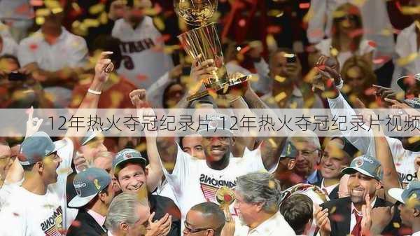 12年热火夺冠纪录片,12年热火夺冠纪录片视频
