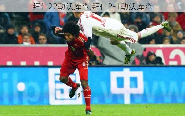拜仁22勒沃库森,拜仁2-1勒沃库森