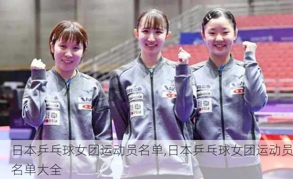 日本乒乓球女团运动员名单,日本乒乓球女团运动员名单大全