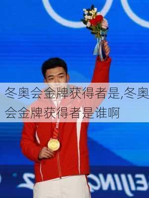 冬奥会金牌获得者是,冬奥会金牌获得者是谁啊