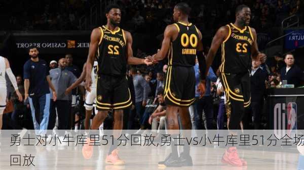 勇士对小牛库里51分回放,勇士vs小牛库里51分全场回放