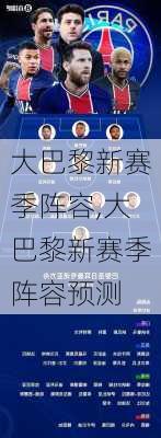 大巴黎新赛季阵容,大巴黎新赛季阵容预测