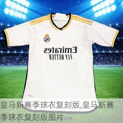 皇马新赛季球衣复刻版,皇马新赛季球衣复刻版图片