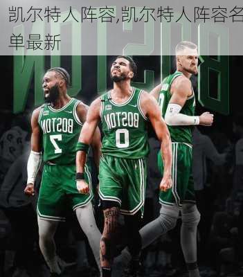 凯尔特人阵容,凯尔特人阵容名单最新