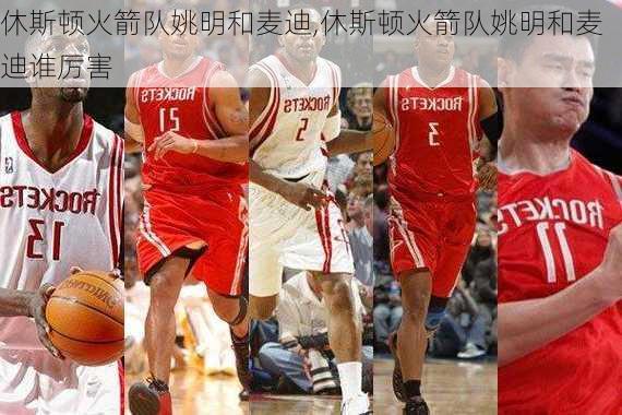 休斯顿火箭队姚明和麦迪,休斯顿火箭队姚明和麦迪谁厉害