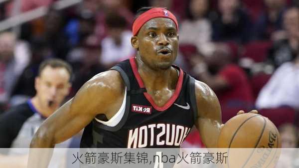 火箭豪斯集锦,nba火箭豪斯