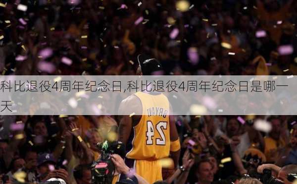 科比退役4周年纪念日,科比退役4周年纪念日是哪一天
