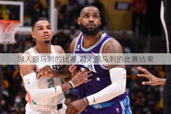 湖人跟马刺的比赛,湖人跟马刺的比赛结果