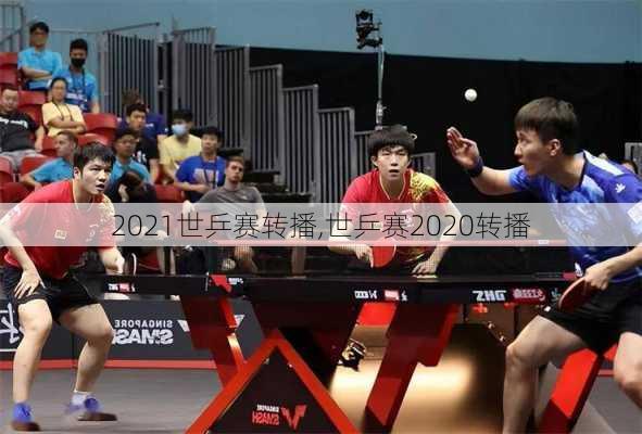 2021世乒赛转播,世乒赛2020转播