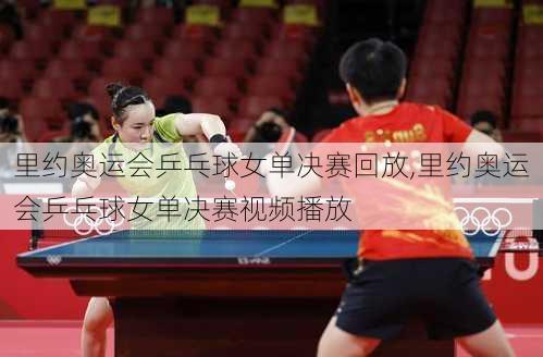 里约奥运会乒乓球女单决赛回放,里约奥运会乒乓球女单决赛视频播放