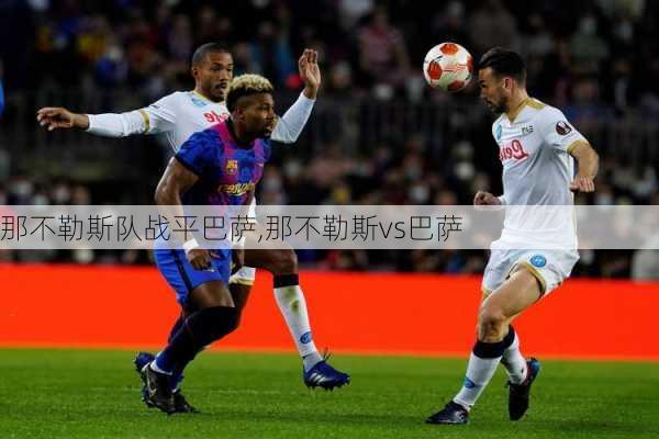 那不勒斯队战平巴萨,那不勒斯vs巴萨
