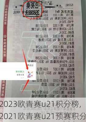 2023欧青赛u21积分榜,2021欧青赛u21预赛积分