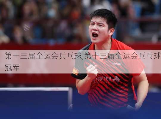 第十三届全运会兵乓球,第十三届全运会兵乓球冠军