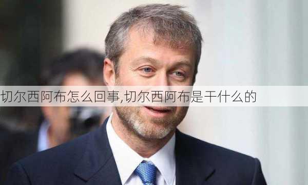 切尔西阿布怎么回事,切尔西阿布是干什么的