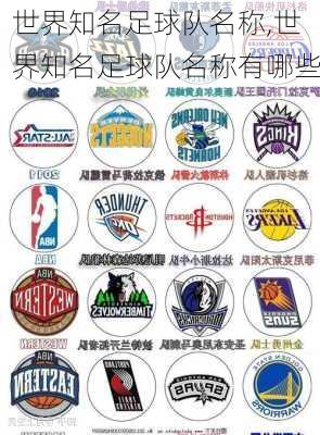 世界知名足球队名称,世界知名足球队名称有哪些