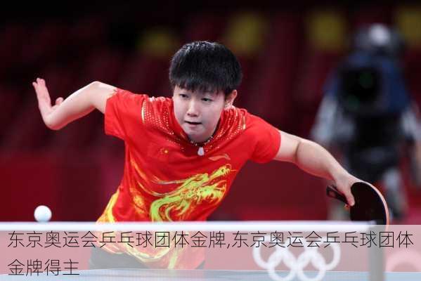 东京奥运会乒乓球团体金牌,东京奥运会乒乓球团体金牌得主
