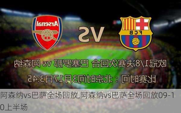 阿森纳vs巴萨全场回放,阿森纳vs巴萨全场回放09-10上半场