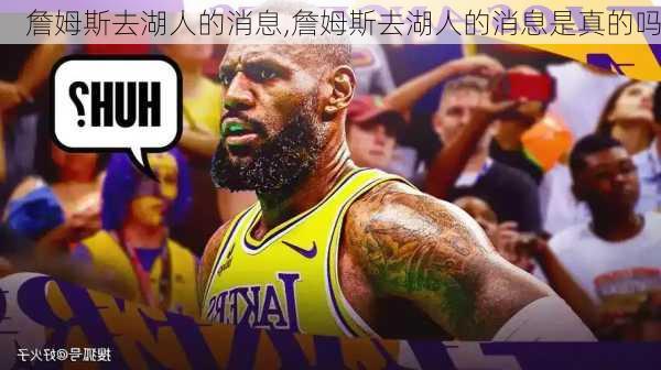 詹姆斯去湖人的消息,詹姆斯去湖人的消息是真的吗