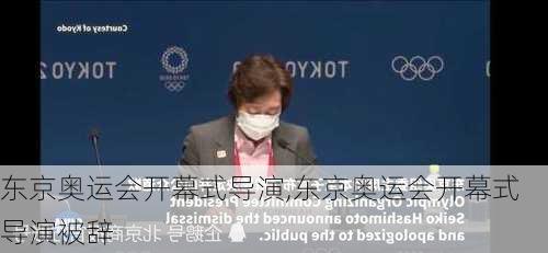 东京奥运会开幕式导演,东京奥运会开幕式导演被辞