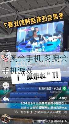 冬奥会手机,冬奥会手机游戏