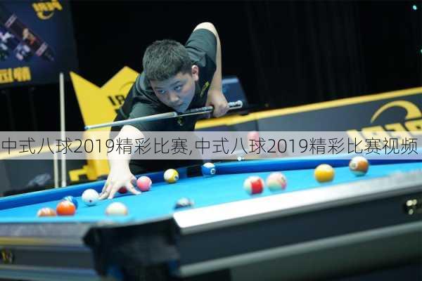 中式八球2019精彩比赛,中式八球2019精彩比赛视频