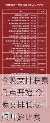 今晚女排联赛几点开始,今晚女排联赛几点开始比赛