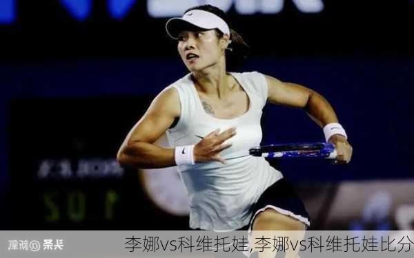 李娜vs科维托娃,李娜vs科维托娃比分