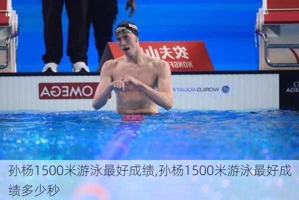 孙杨1500米游泳最好成绩,孙杨1500米游泳最好成绩多少秒
