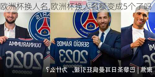欧洲杯换人名,欧洲杯换人名额变成5个了吗