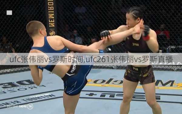 ufc张伟丽vs罗斯时间,ufc261张伟丽vs罗斯直播
