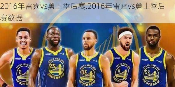 2016年雷霆vs勇士季后赛,2016年雷霆vs勇士季后赛数据