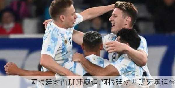 阿根廷对西班牙奥运,阿根廷对西班牙奥运会