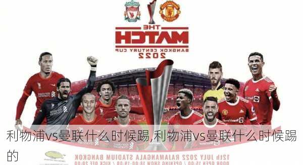 利物浦vs曼联什么时候踢,利物浦vs曼联什么时候踢的