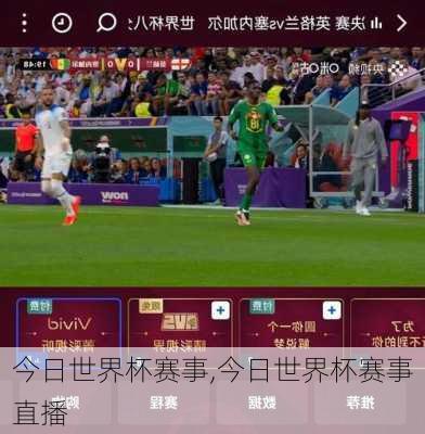 今日世界杯赛事,今日世界杯赛事直播