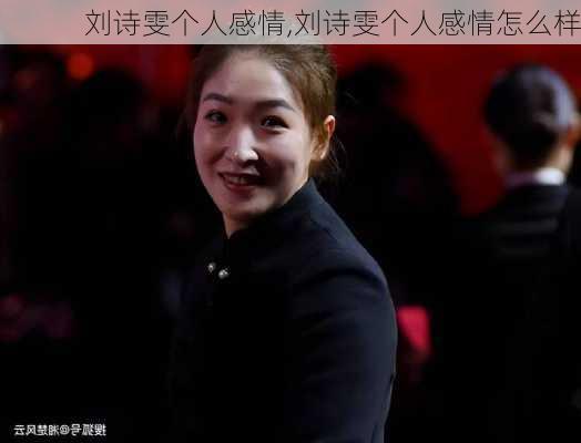 刘诗雯个人感情,刘诗雯个人感情怎么样