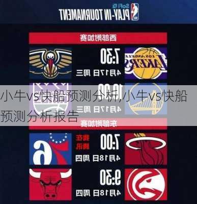 小牛vs快船预测分析,小牛vs快船预测分析报告
