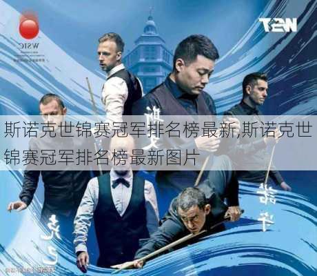 斯诺克世锦赛冠军排名榜最新,斯诺克世锦赛冠军排名榜最新图片