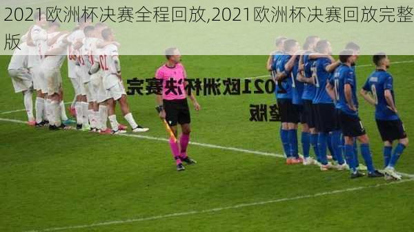 2021欧洲杯决赛全程回放,2021欧洲杯决赛回放完整版