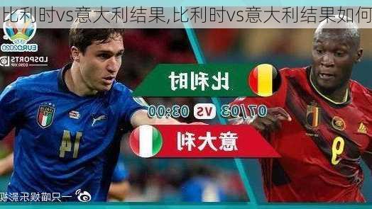 比利时vs意大利结果,比利时vs意大利结果如何